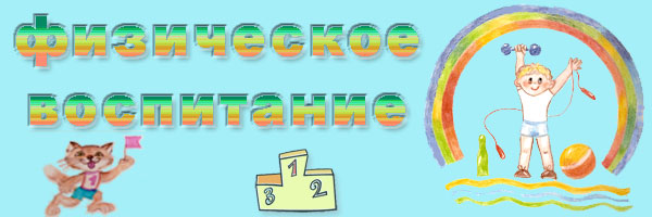 Физическое воспитание