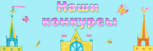 Наши конкурсы