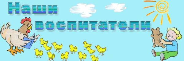 Воспитатели